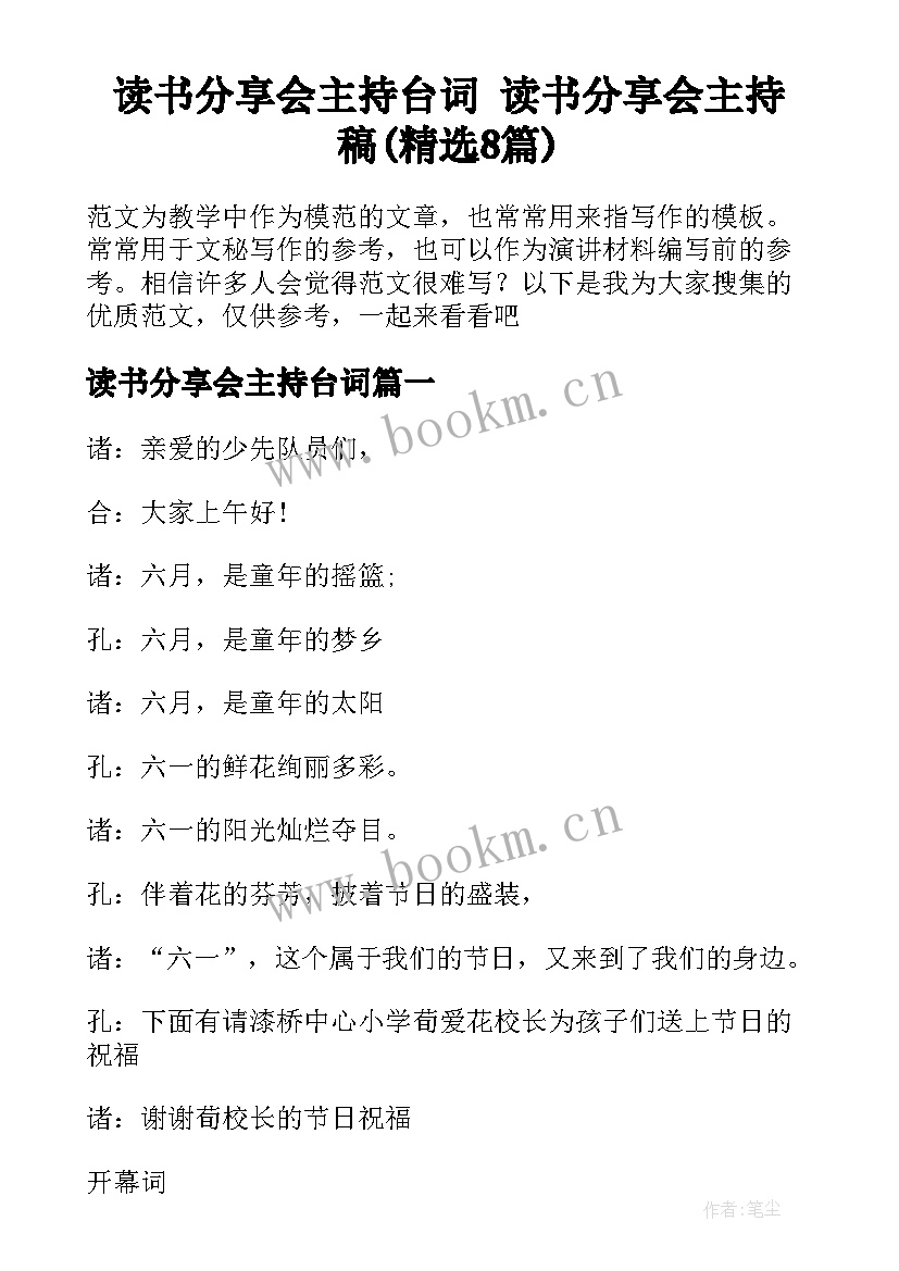 读书分享会主持台词 读书分享会主持稿(精选8篇)