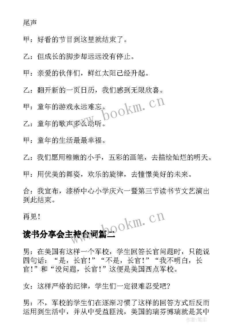 读书分享会主持台词 读书分享会主持稿(精选8篇)