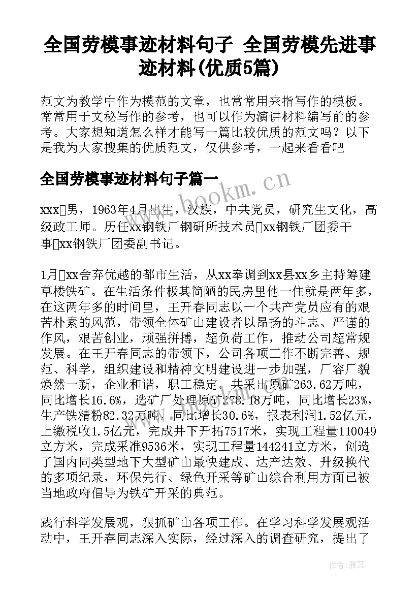 全国劳模事迹材料句子 全国劳模先进事迹材料(优质5篇)