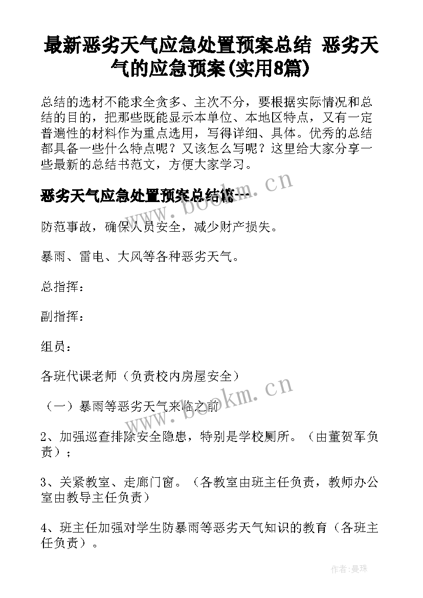 最新恶劣天气应急处置预案总结 恶劣天气的应急预案(实用8篇)