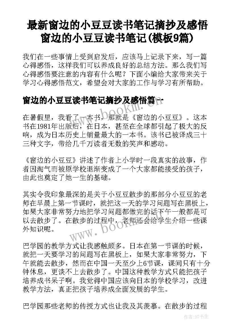 最新窗边的小豆豆读书笔记摘抄及感悟 窗边的小豆豆读书笔记(模板9篇)