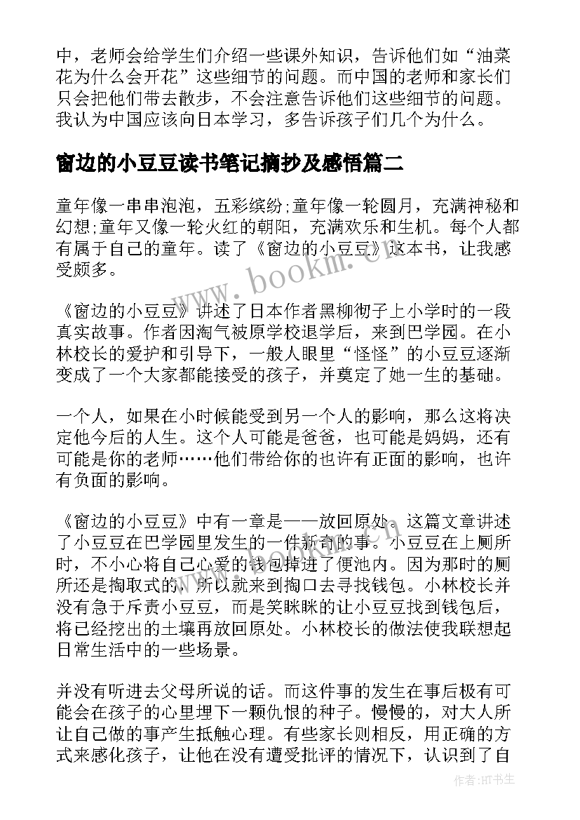 最新窗边的小豆豆读书笔记摘抄及感悟 窗边的小豆豆读书笔记(模板9篇)