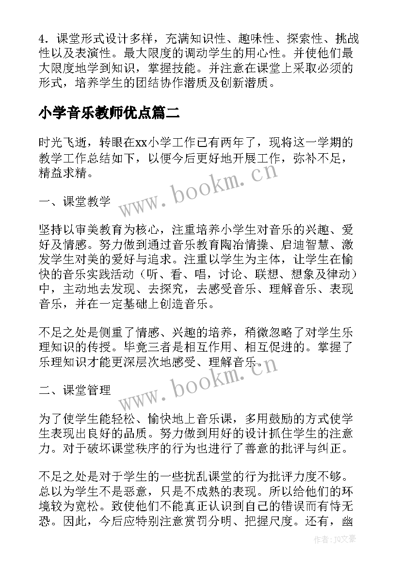 小学音乐教师优点 小学音乐教师个人教学计划(优秀5篇)