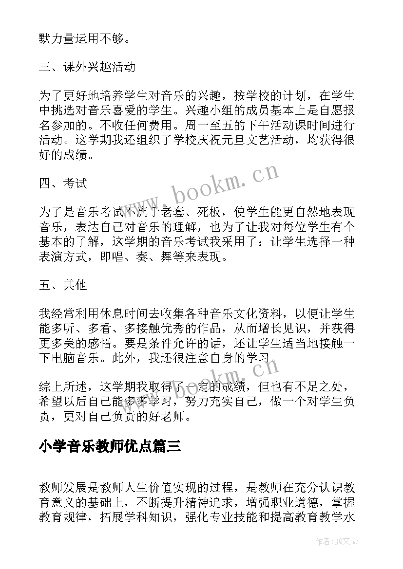 小学音乐教师优点 小学音乐教师个人教学计划(优秀5篇)