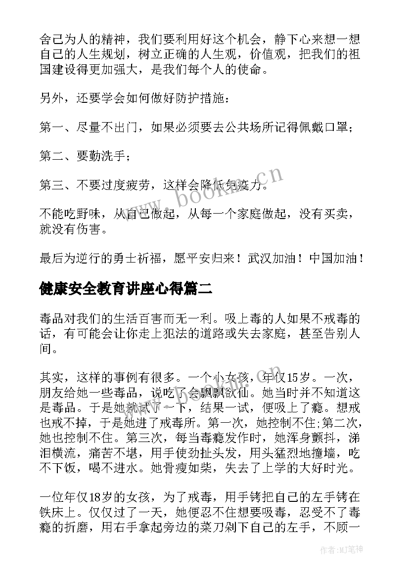 健康安全教育讲座心得(汇总5篇)