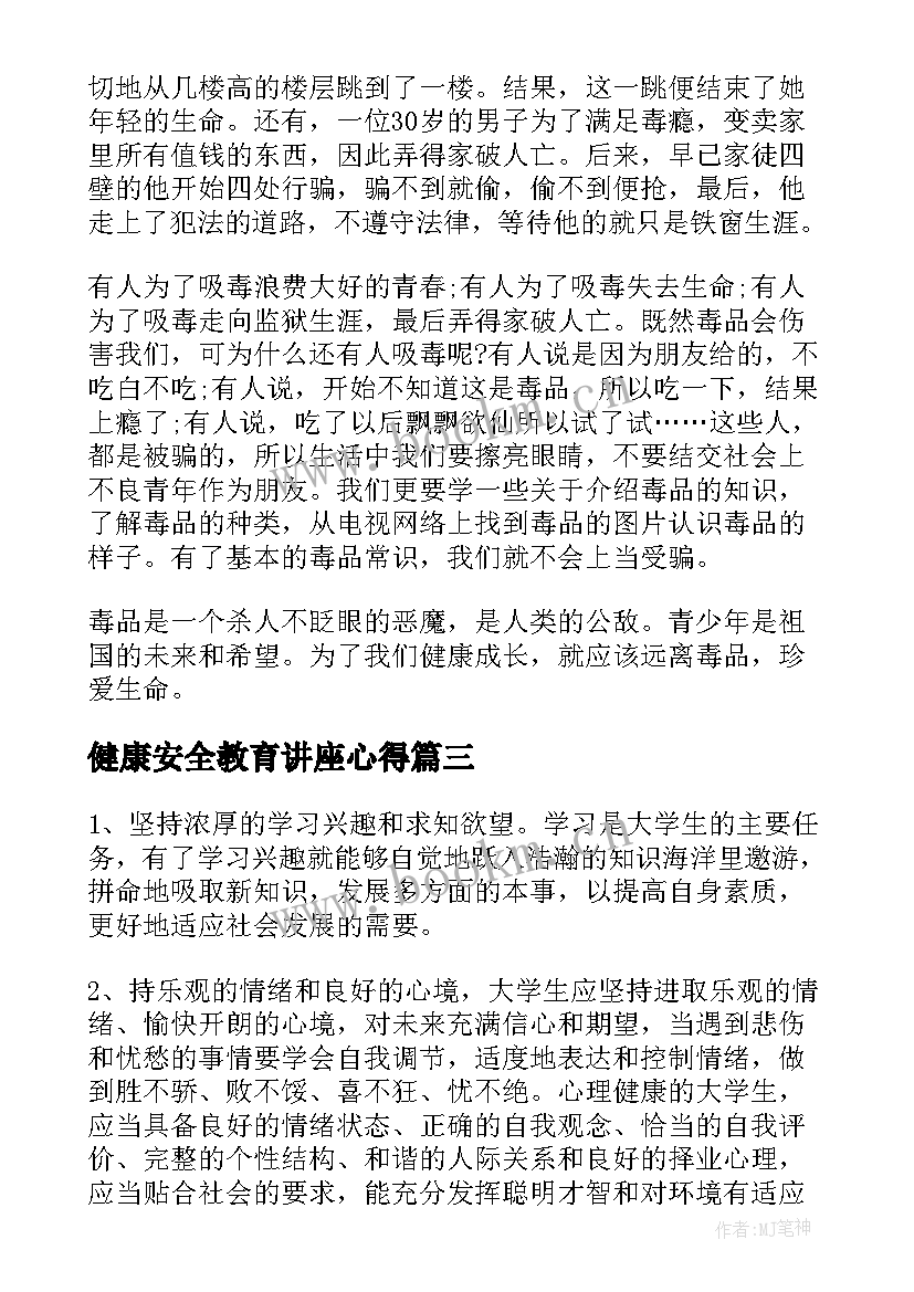 健康安全教育讲座心得(汇总5篇)