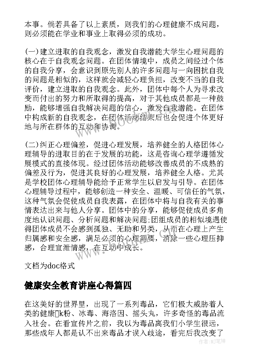 健康安全教育讲座心得(汇总5篇)