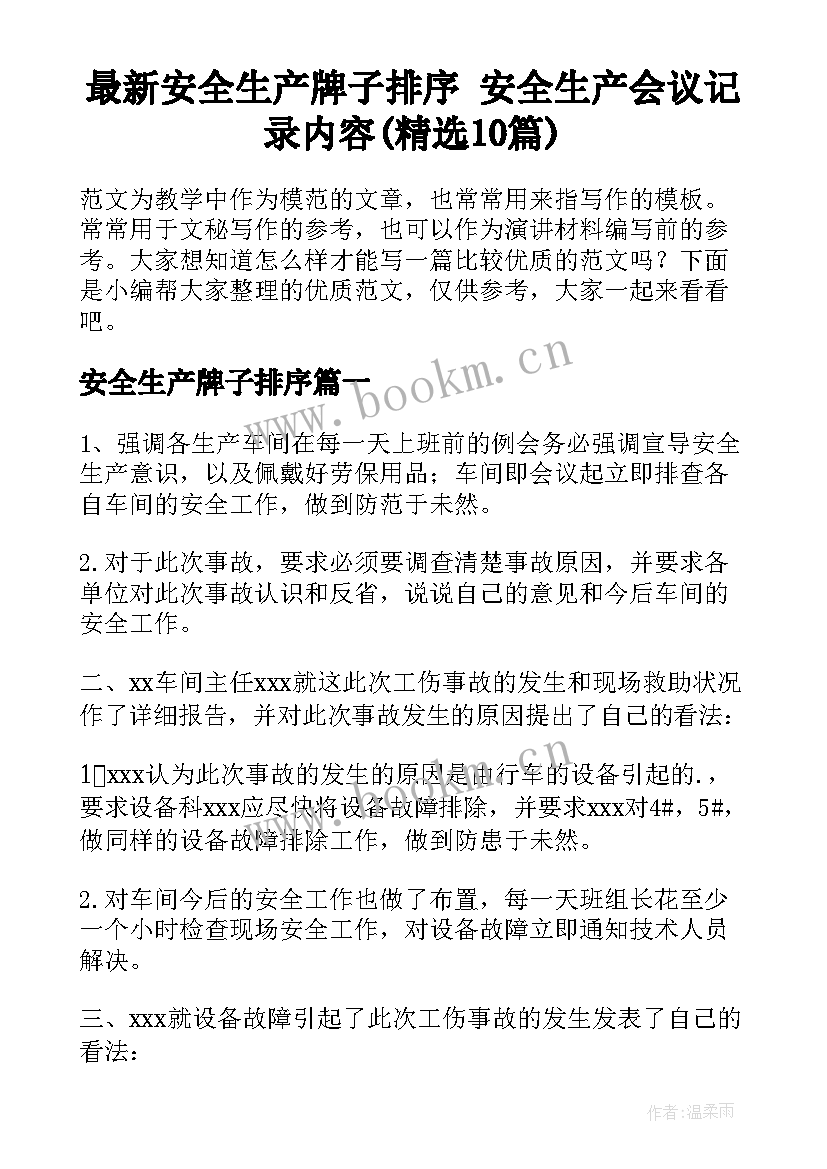 最新安全生产牌子排序 安全生产会议记录内容(精选10篇)