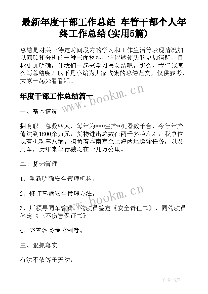 最新年度干部工作总结 车管干部个人年终工作总结(实用5篇)