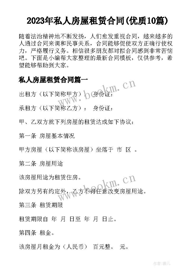 2023年私人房屋租赁合同(优质10篇)