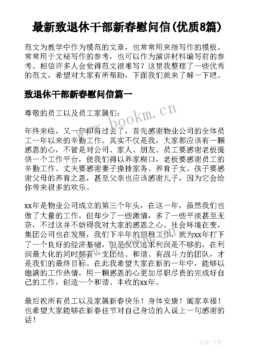 最新致退休干部新春慰问信(优质8篇)