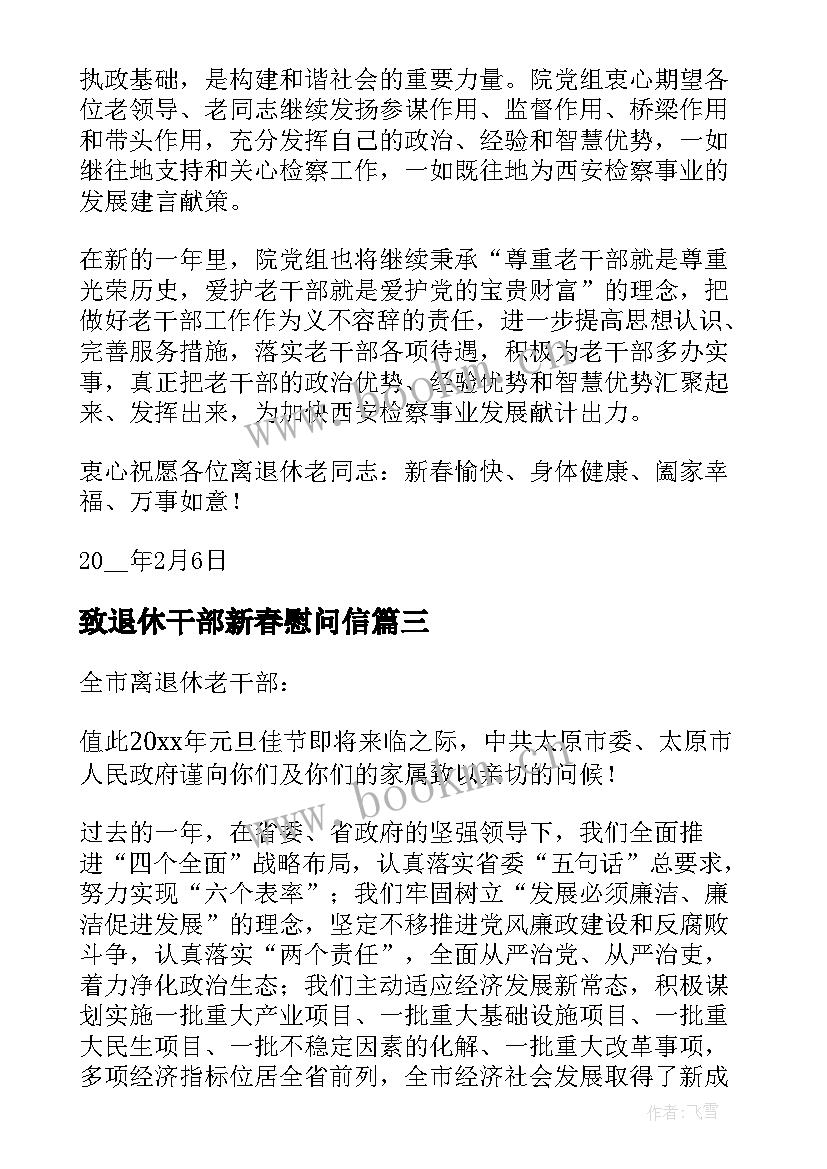 最新致退休干部新春慰问信(优质8篇)