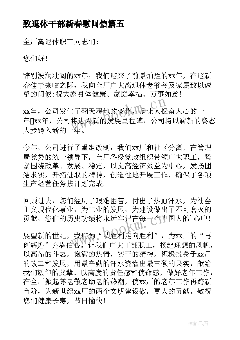 最新致退休干部新春慰问信(优质8篇)