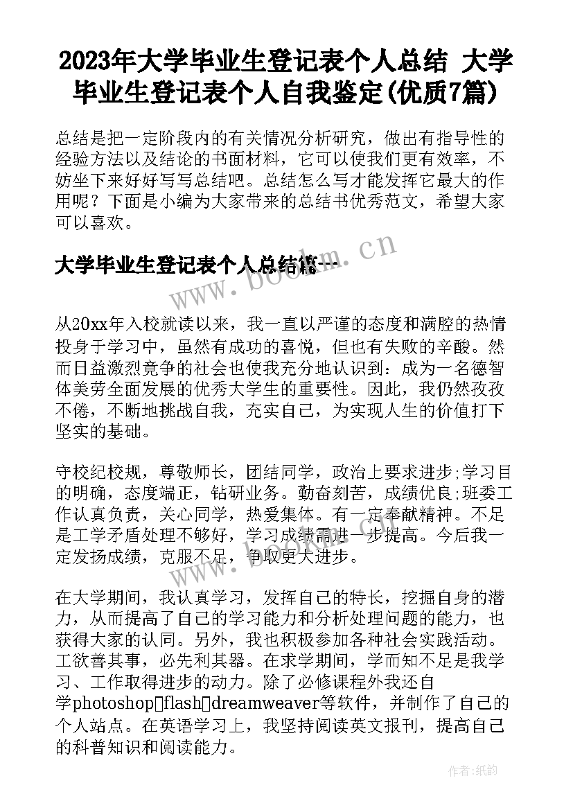 2023年大学毕业生登记表个人总结 大学毕业生登记表个人自我鉴定(优质7篇)