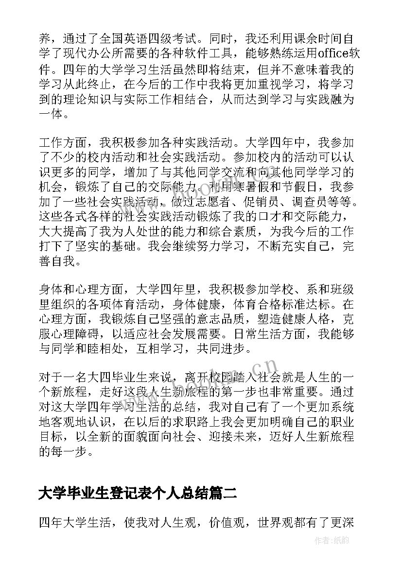 2023年大学毕业生登记表个人总结 大学毕业生登记表个人自我鉴定(优质7篇)