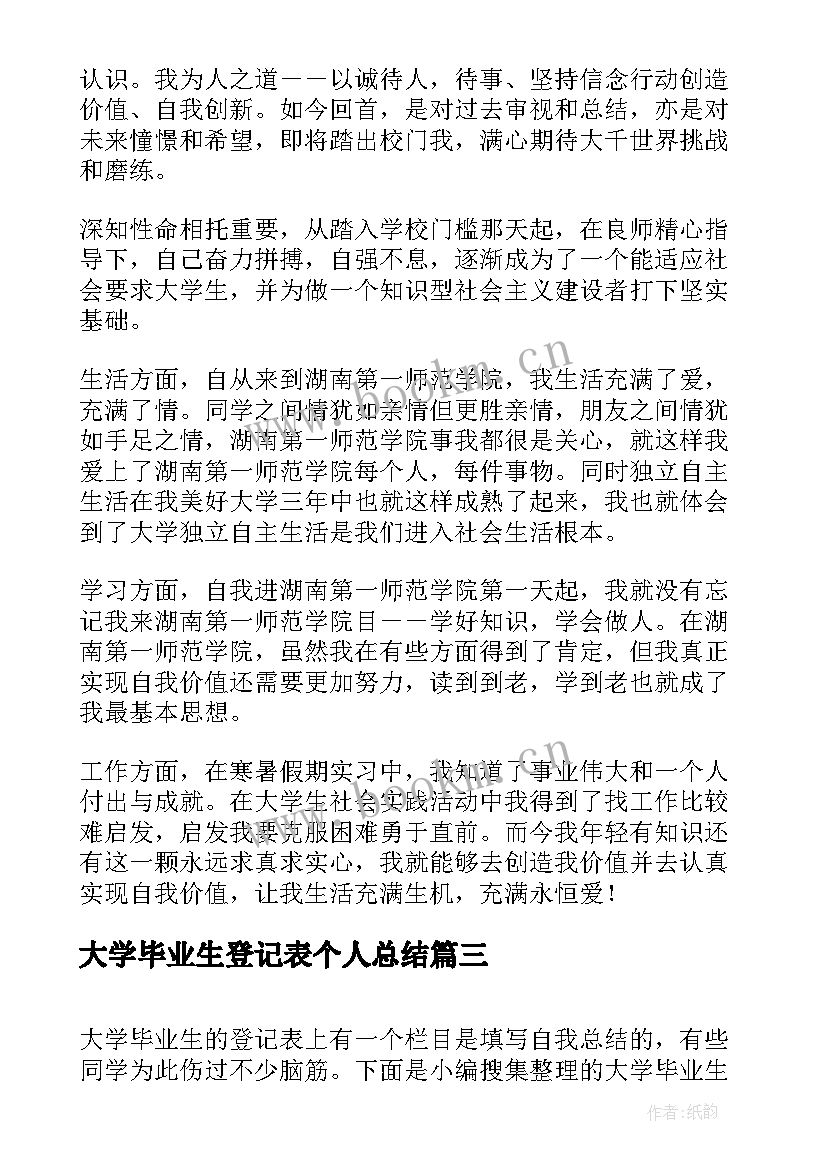 2023年大学毕业生登记表个人总结 大学毕业生登记表个人自我鉴定(优质7篇)