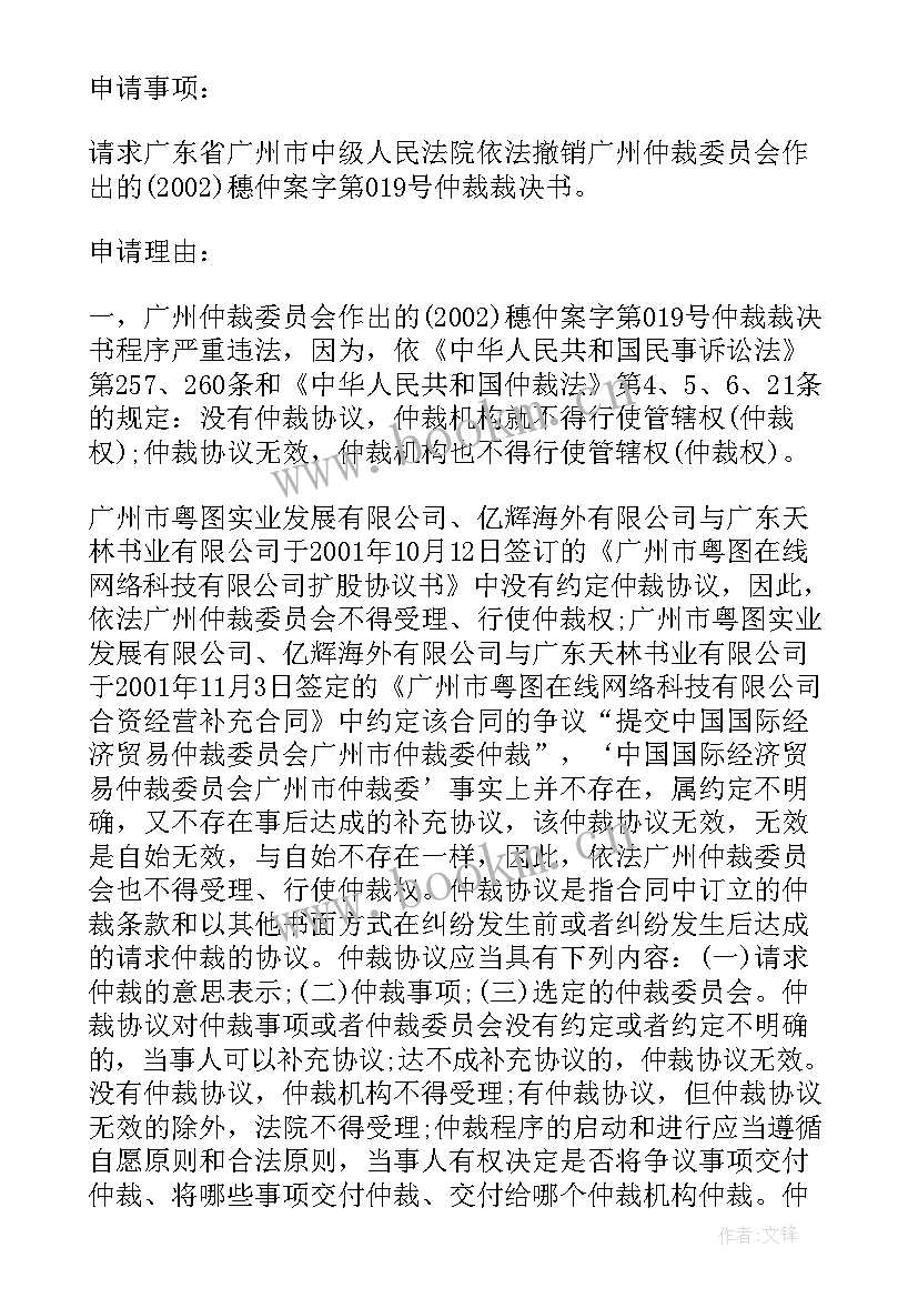 撤销民商事仲裁裁决申请书(大全10篇)