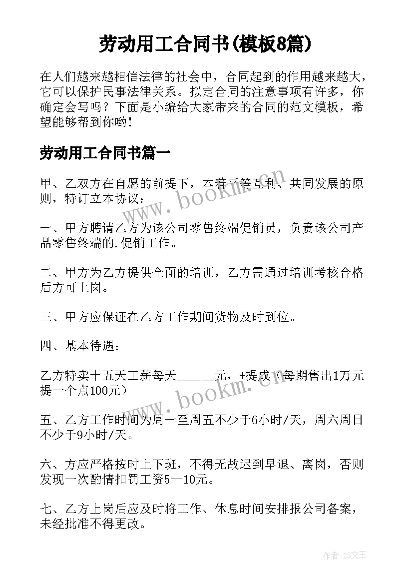 劳动用工合同书(模板8篇)