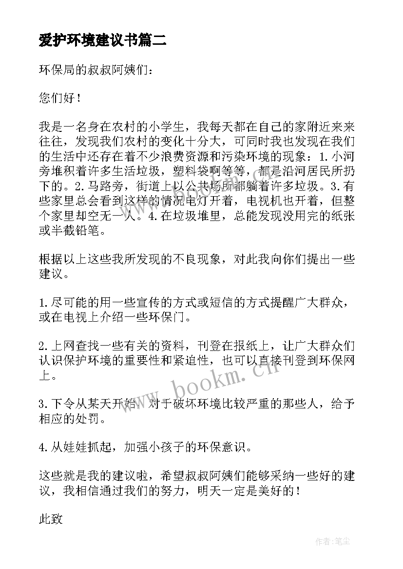 最新爱护环境建议书(精选6篇)