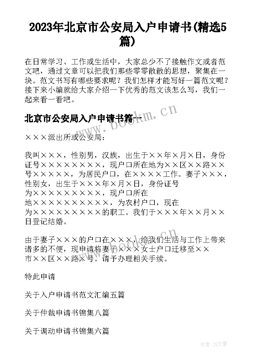 2023年北京市公安局入户申请书(精选5篇)