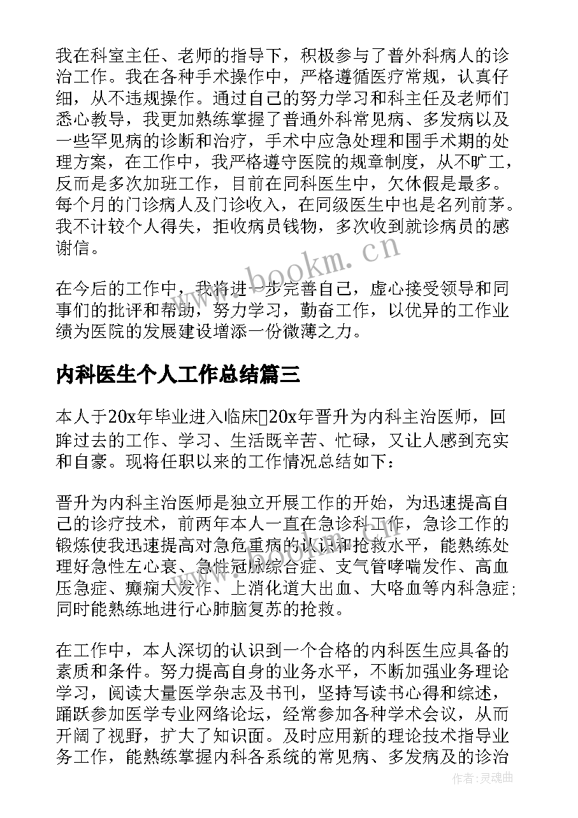 2023年内科医生个人工作总结(汇总7篇)