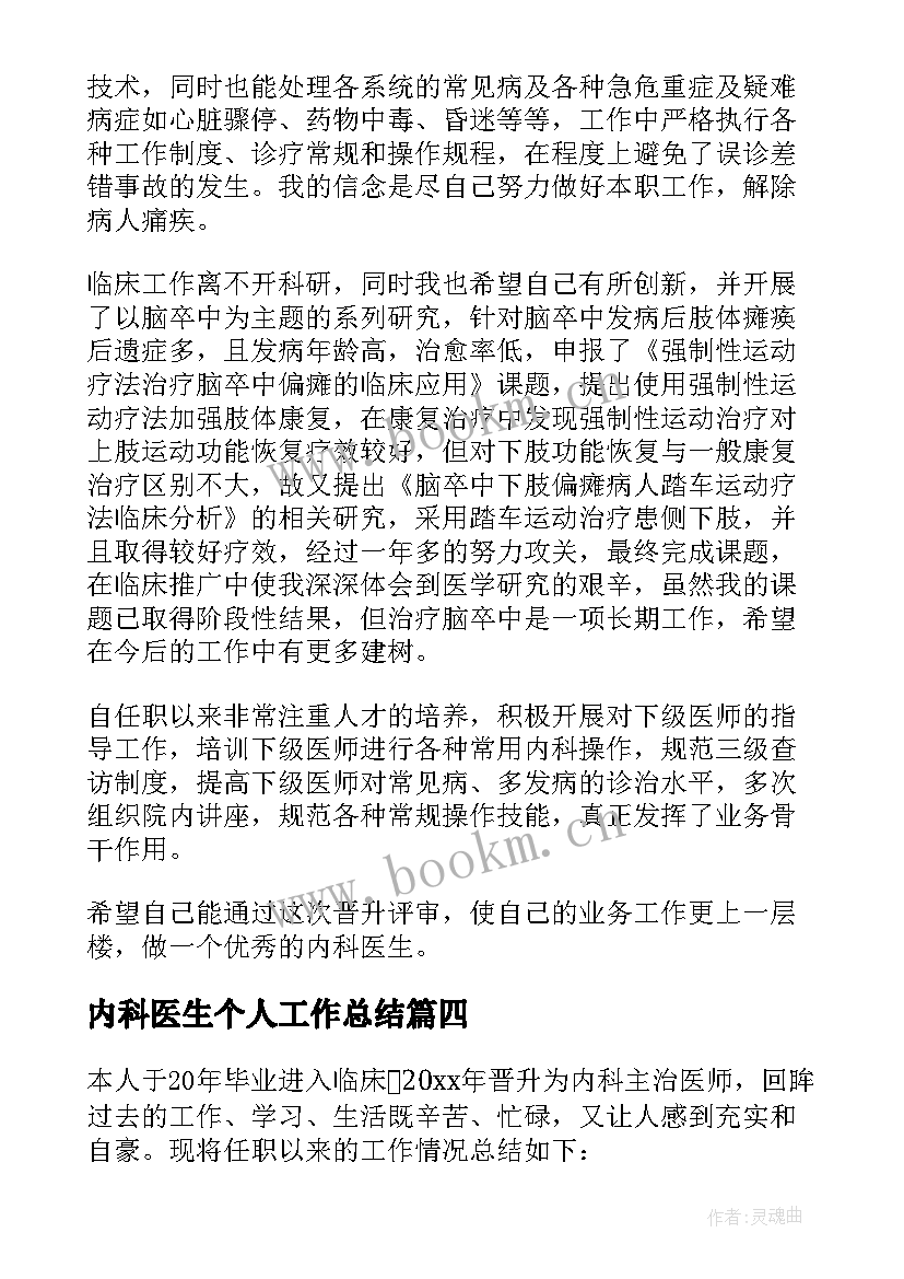 2023年内科医生个人工作总结(汇总7篇)