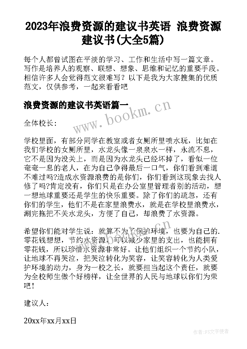 2023年浪费资源的建议书英语 浪费资源建议书(大全5篇)