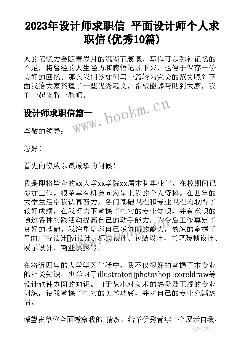 2023年设计师求职信 平面设计师个人求职信(优秀10篇)