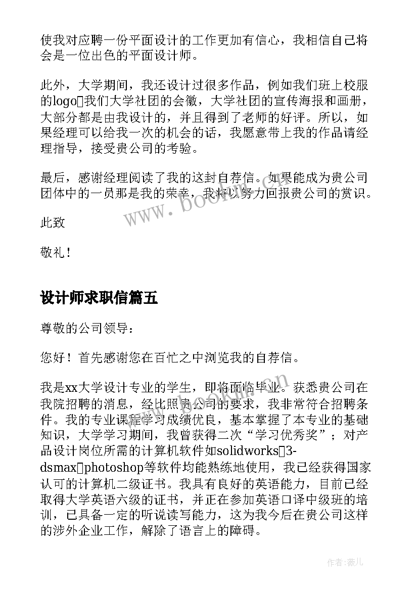 2023年设计师求职信 平面设计师个人求职信(优秀10篇)