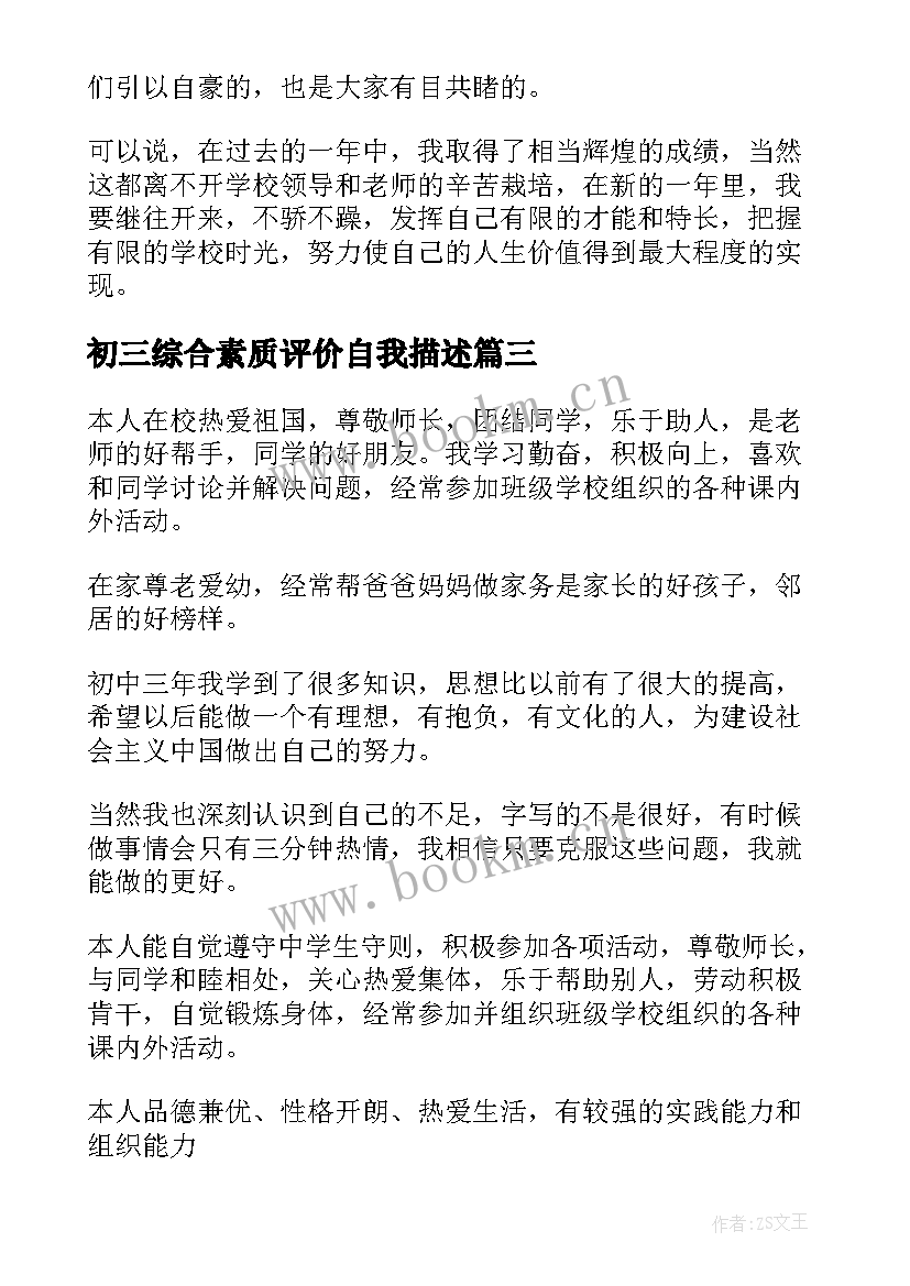 2023年初三综合素质评价自我描述 高中学生综合素质评价自我介绍(通用8篇)