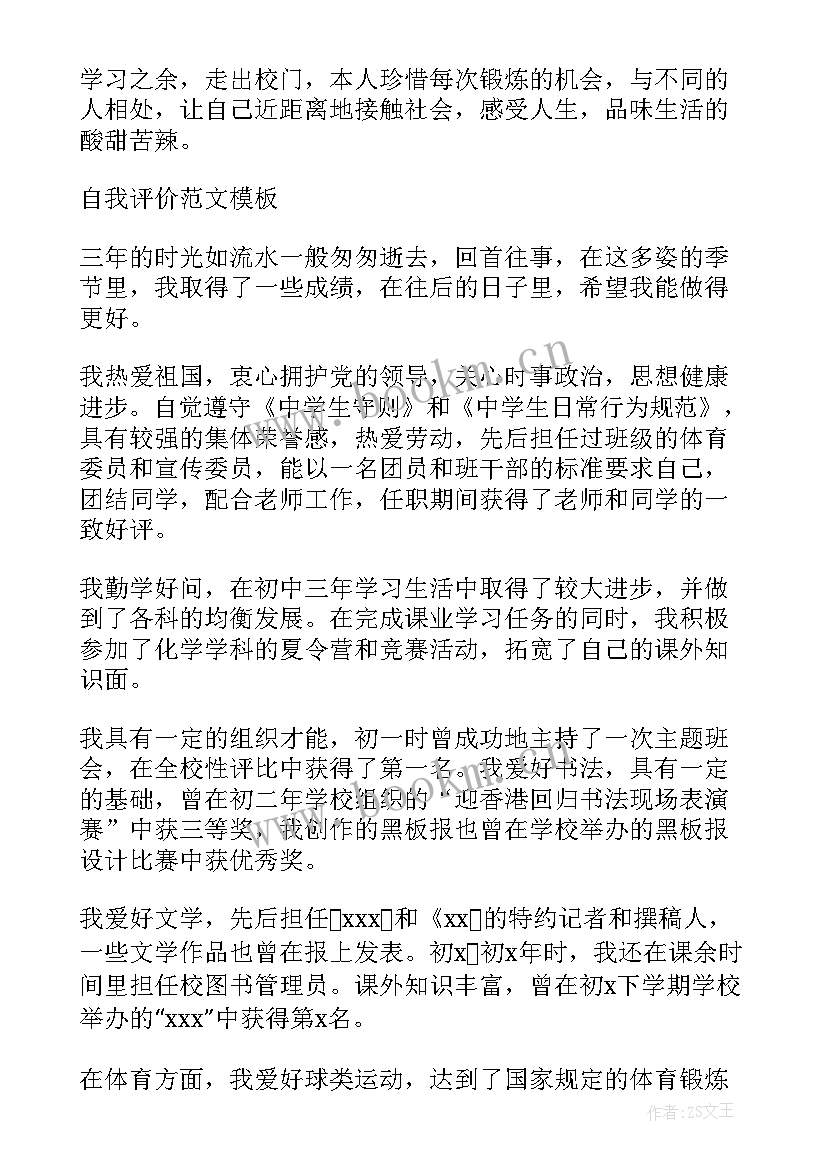 2023年初三综合素质评价自我描述 高中学生综合素质评价自我介绍(通用8篇)