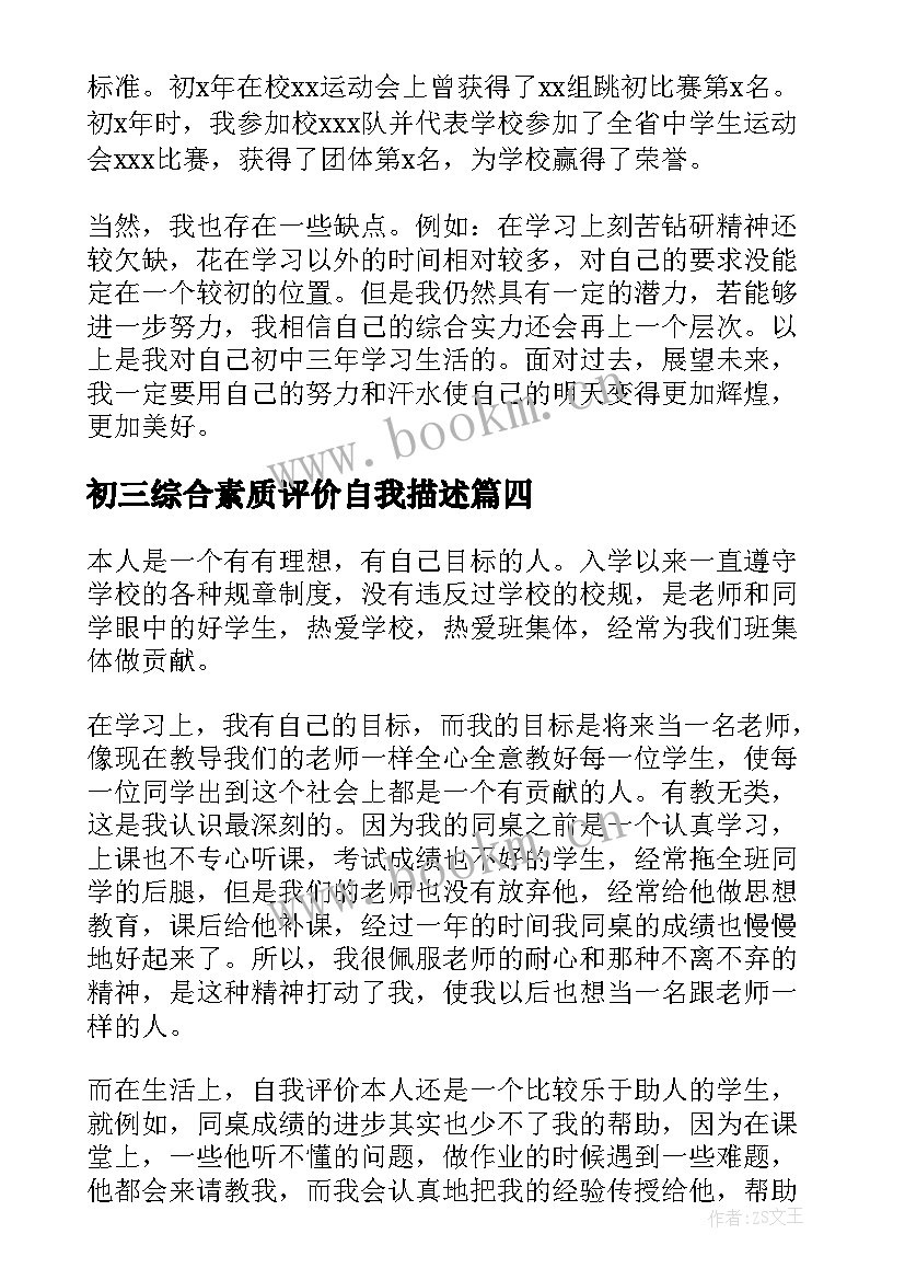 2023年初三综合素质评价自我描述 高中学生综合素质评价自我介绍(通用8篇)