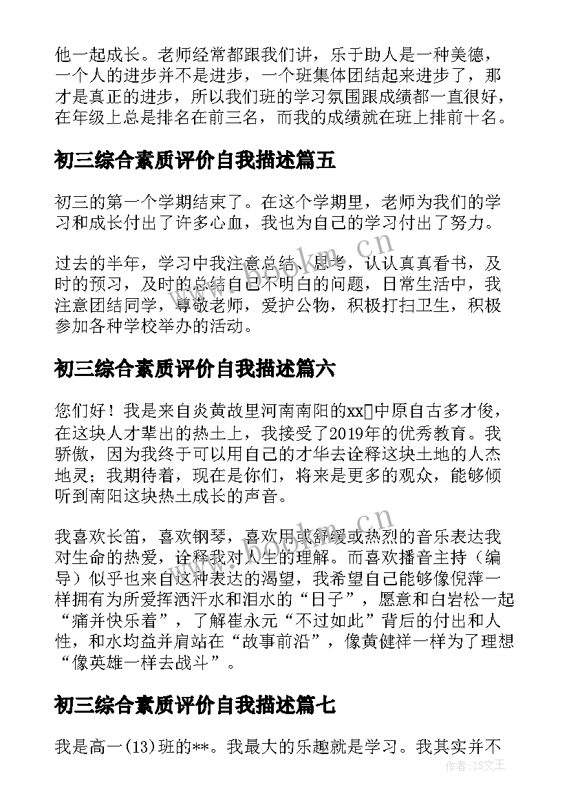 2023年初三综合素质评价自我描述 高中学生综合素质评价自我介绍(通用8篇)