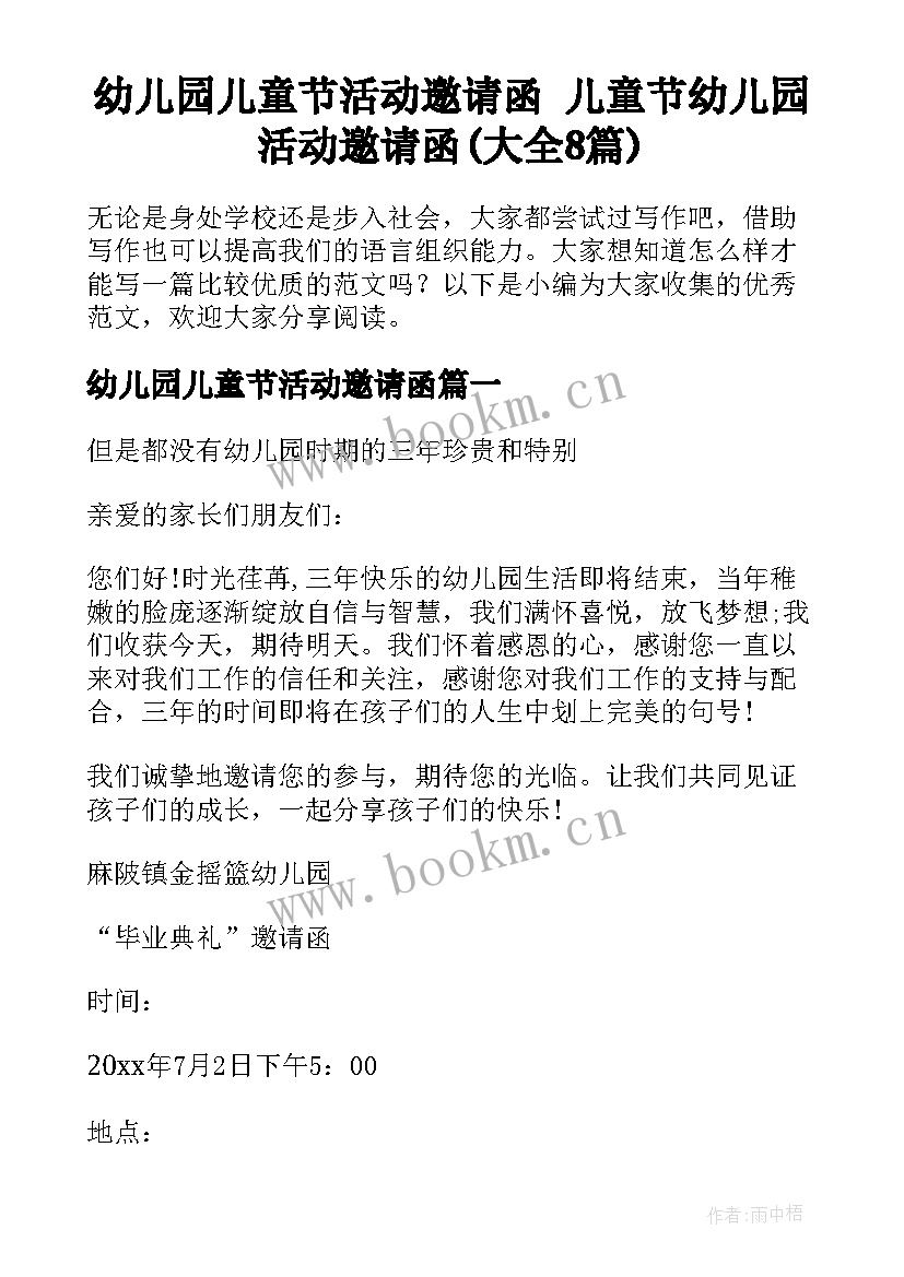 幼儿园儿童节活动邀请函 儿童节幼儿园活动邀请函(大全8篇)