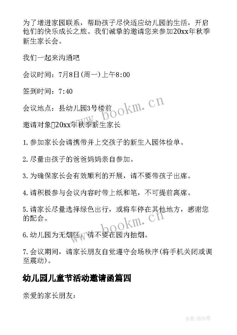 幼儿园儿童节活动邀请函 儿童节幼儿园活动邀请函(大全8篇)