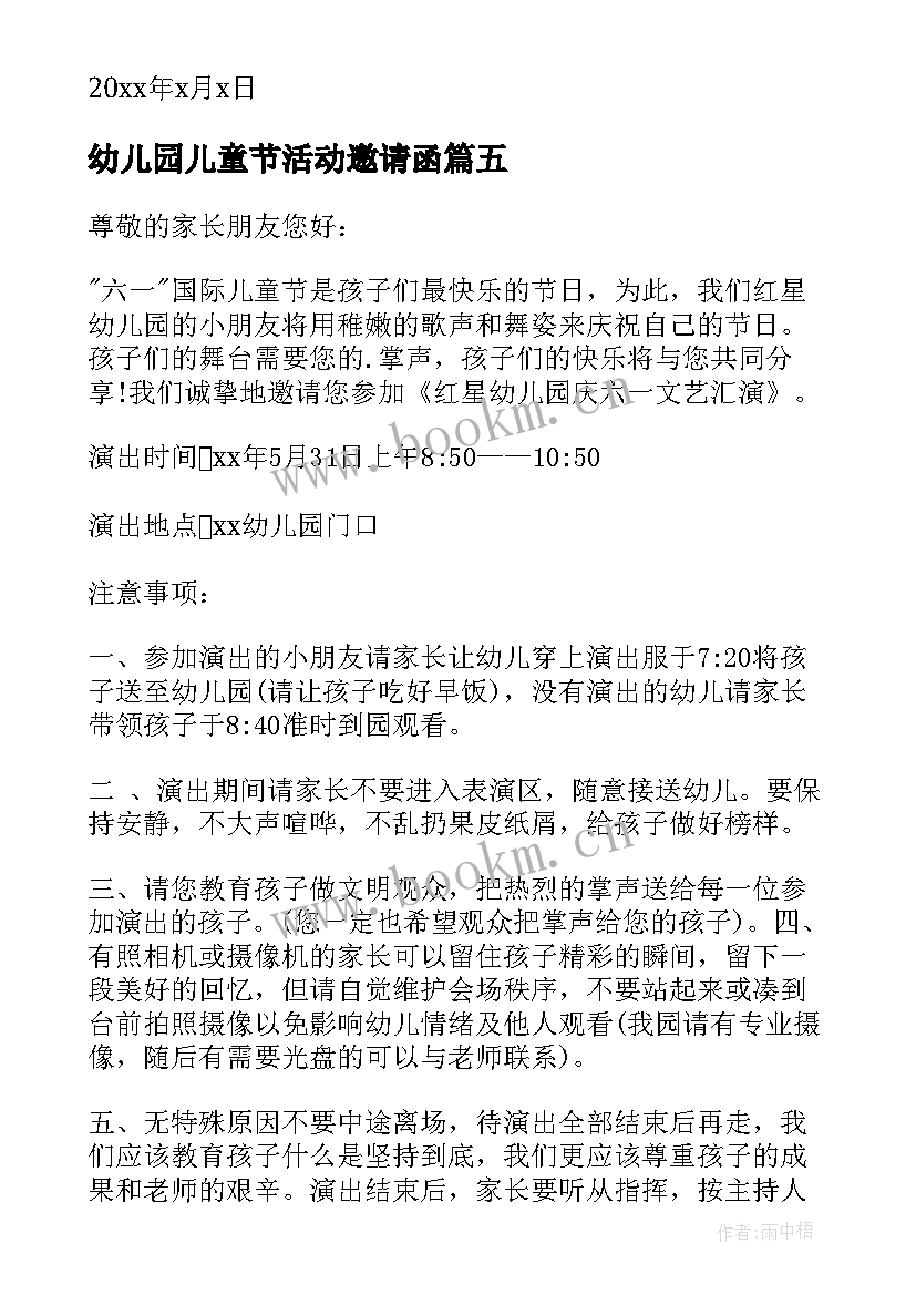 幼儿园儿童节活动邀请函 儿童节幼儿园活动邀请函(大全8篇)