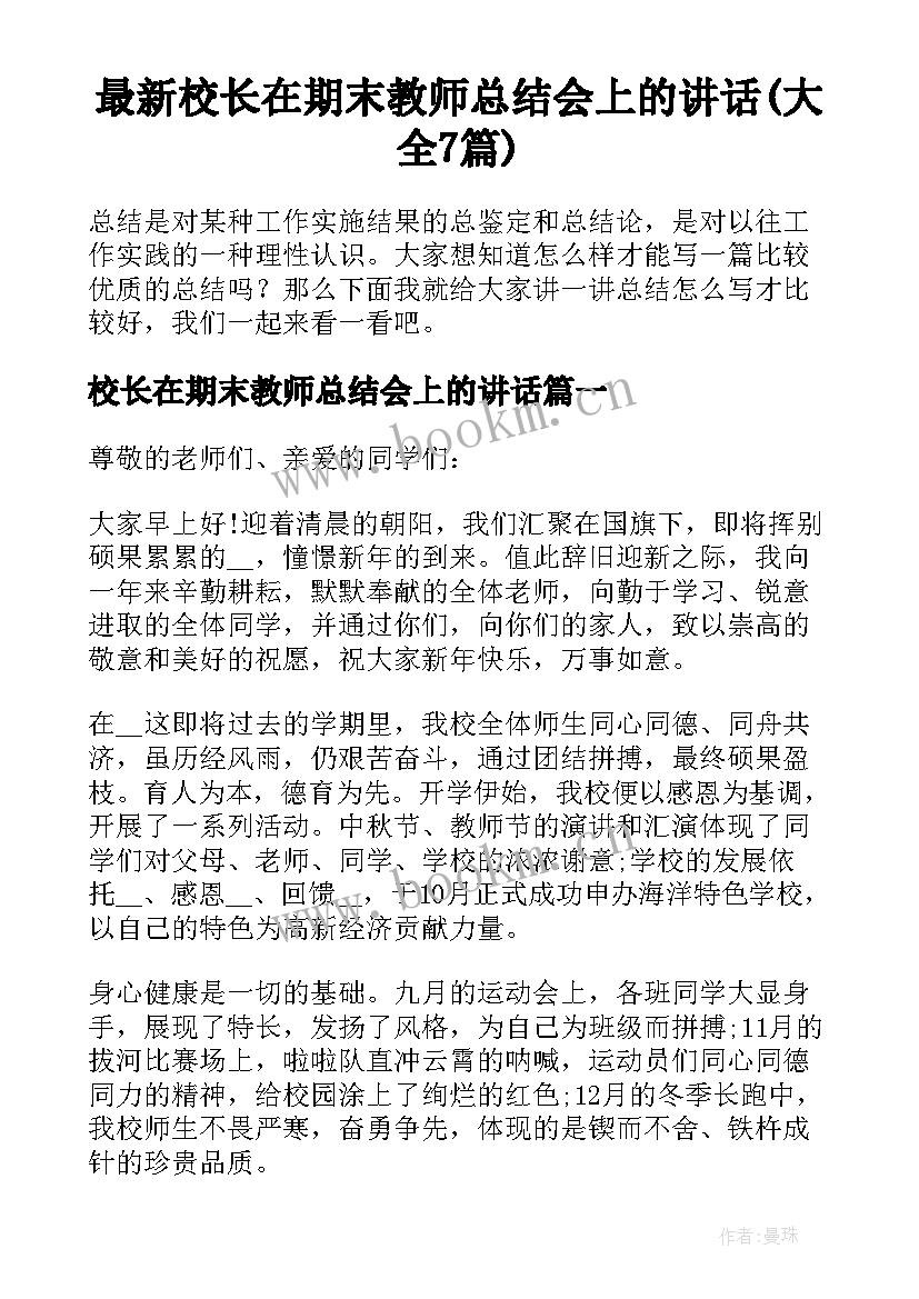 最新校长在期末教师总结会上的讲话(大全7篇)