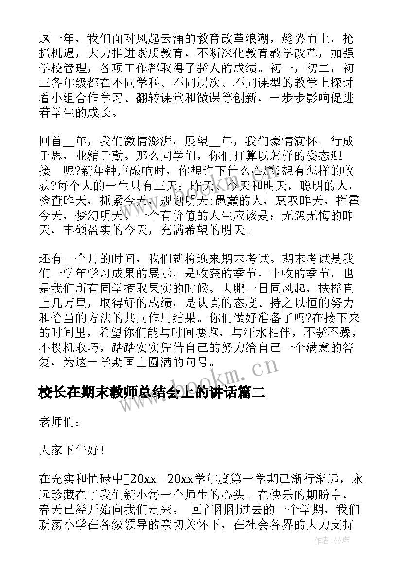 最新校长在期末教师总结会上的讲话(大全7篇)