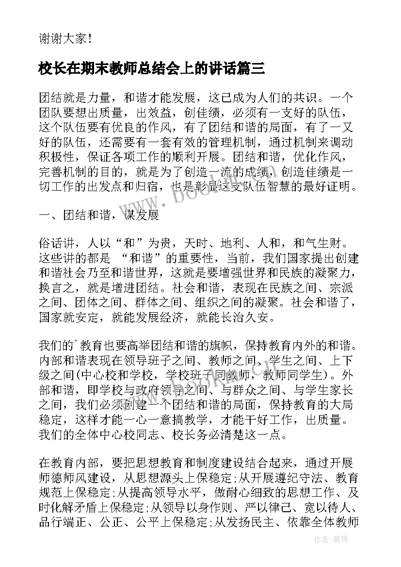 最新校长在期末教师总结会上的讲话(大全7篇)