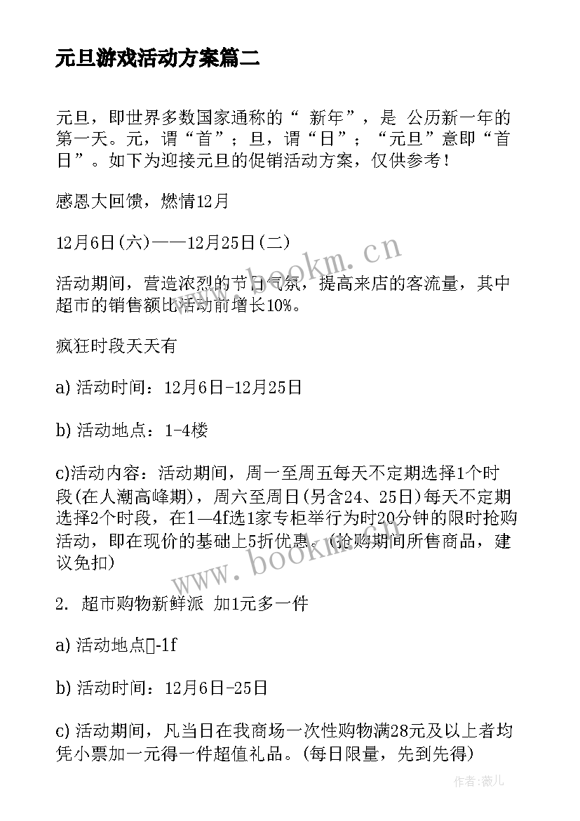 最新元旦游戏活动方案(大全9篇)