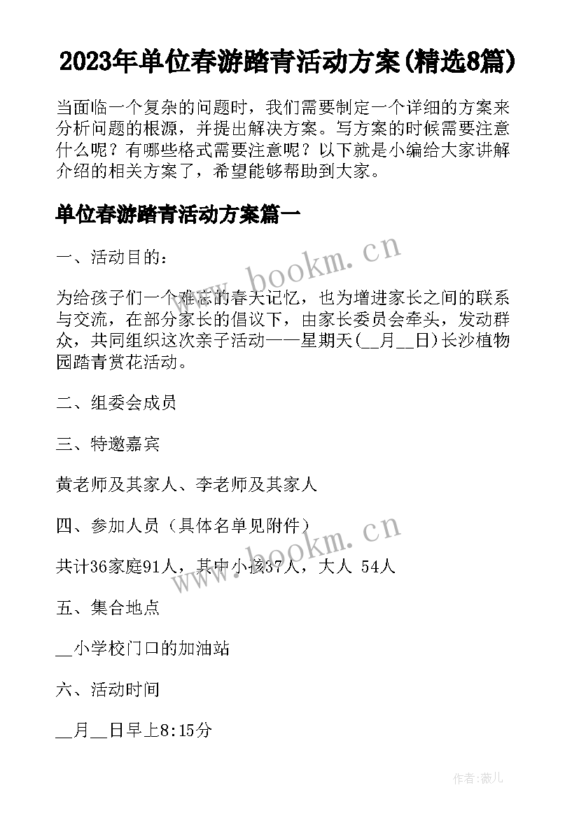 2023年单位春游踏青活动方案(精选8篇)