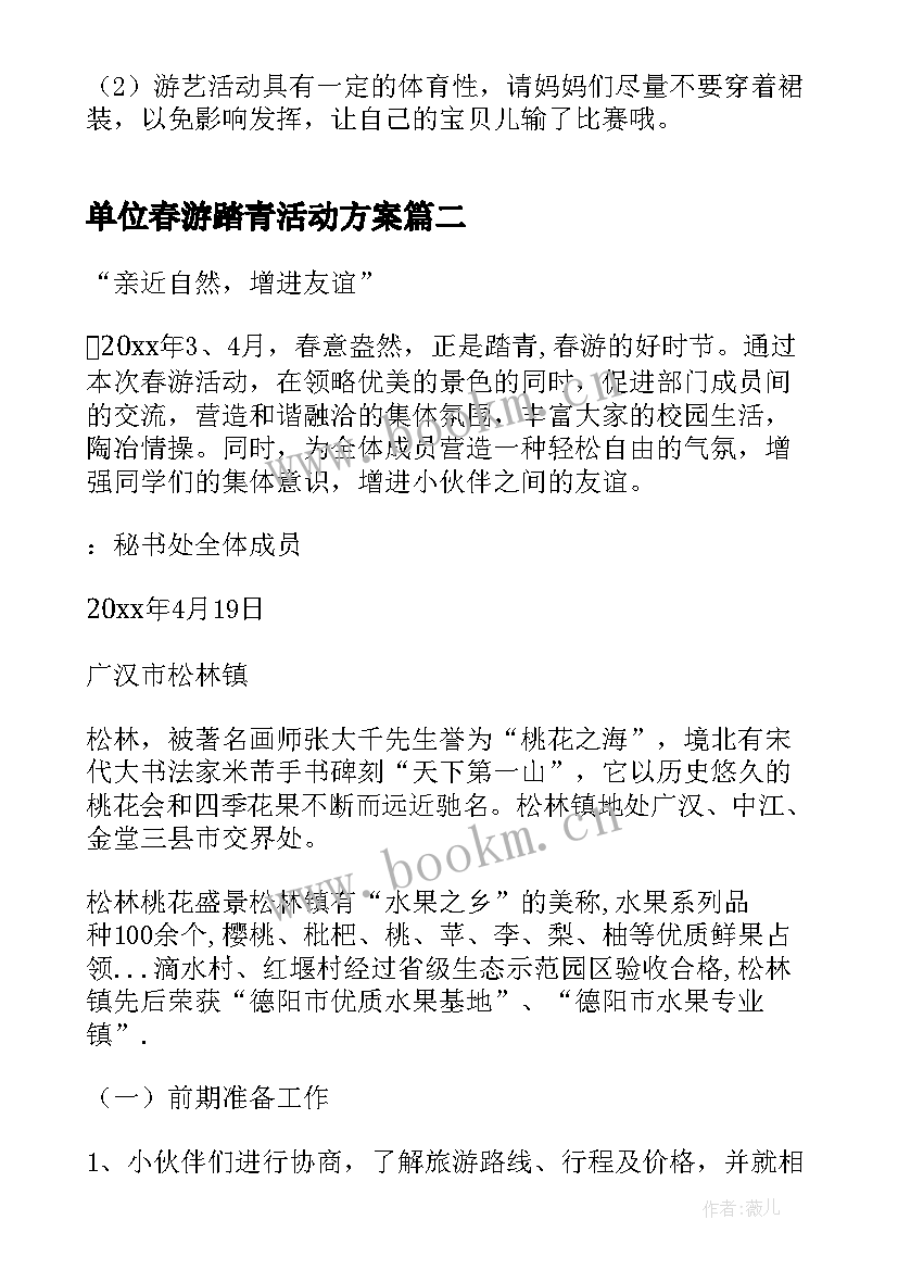 2023年单位春游踏青活动方案(精选8篇)