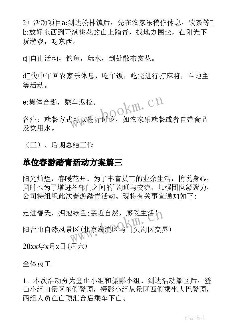 2023年单位春游踏青活动方案(精选8篇)