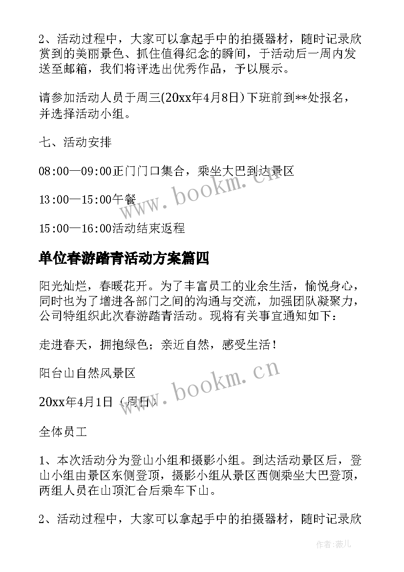 2023年单位春游踏青活动方案(精选8篇)