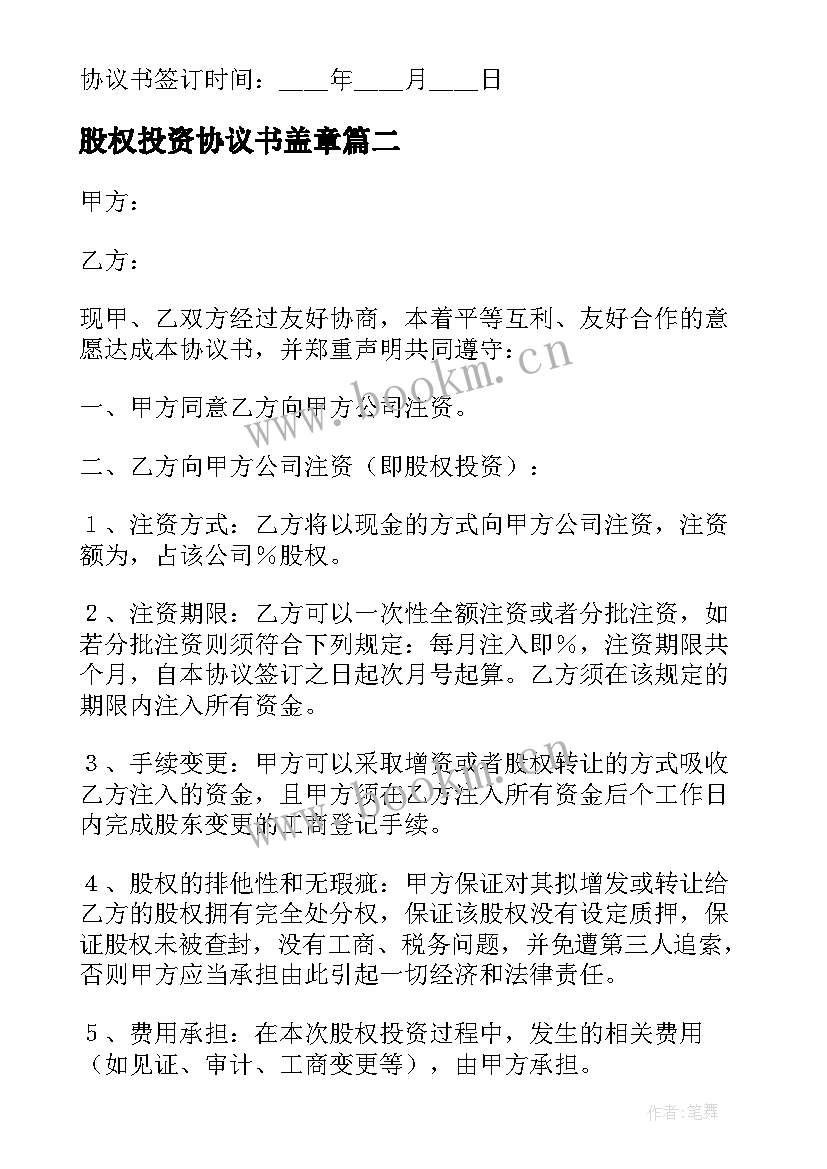 最新股权投资协议书盖章 股权投资协议书(精选10篇)