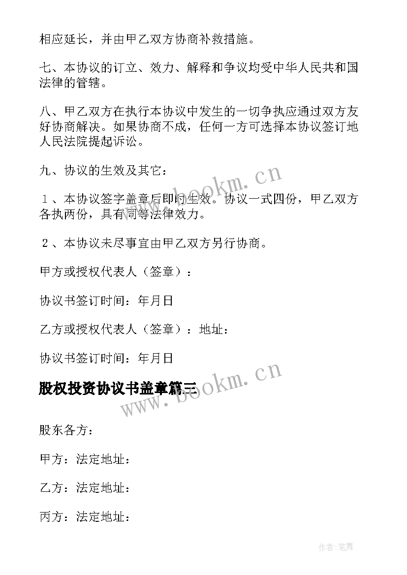 最新股权投资协议书盖章 股权投资协议书(精选10篇)