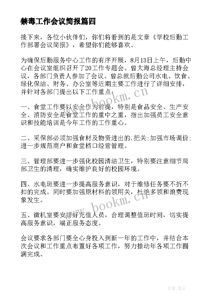 禁毒工作会议简报 学校后勤工作部署的会议简报(汇总5篇)