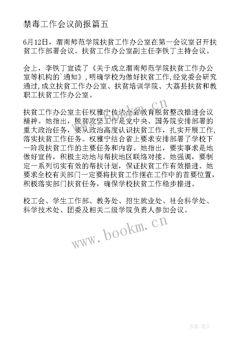 禁毒工作会议简报 学校后勤工作部署的会议简报(汇总5篇)