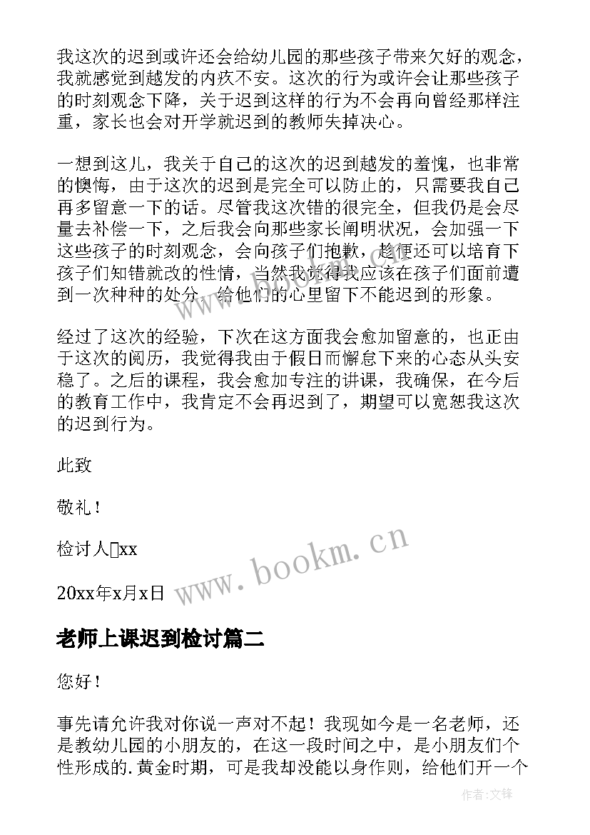 最新老师上课迟到检讨 教师上课迟到反省检讨书(精选6篇)