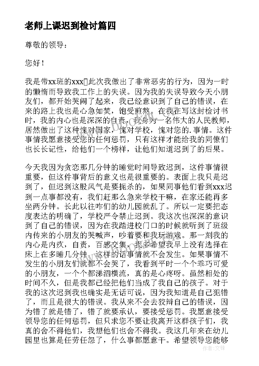 最新老师上课迟到检讨 教师上课迟到反省检讨书(精选6篇)